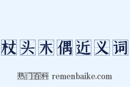 杖头木偶近义词是什么意思的图片